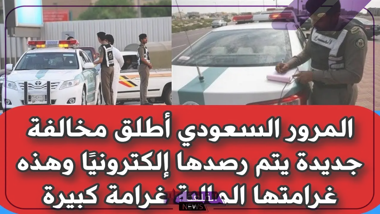 ترصد إلكترونيًا.. هيئة المرور السعودية تطلق مخالفة جديدة بهذه الغرامة المالية