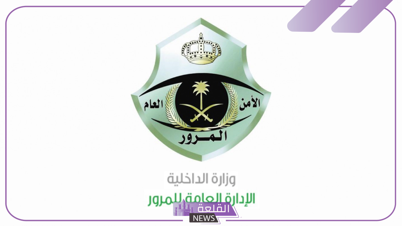 هيئة المرور.. تحديد شروط تجديد رخصة السير في السعودية بدون فحص هيئة المرور.. تحديد شروط تجديد رخصة السير في السعودية بدون فحص