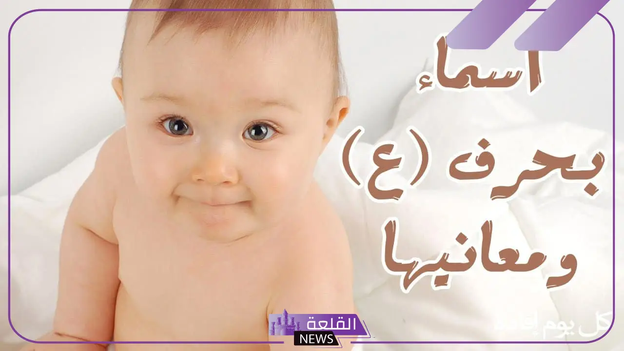 اسماء اولاد بحرف العين بمعانيها… 10 أسماء أولاد تبدأ بحرف ع