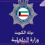 خدمة جديدة.. وزارة الداخلية الكويتية تقدم خدمة جديدة للمواطنين عبر تطبيق سهل