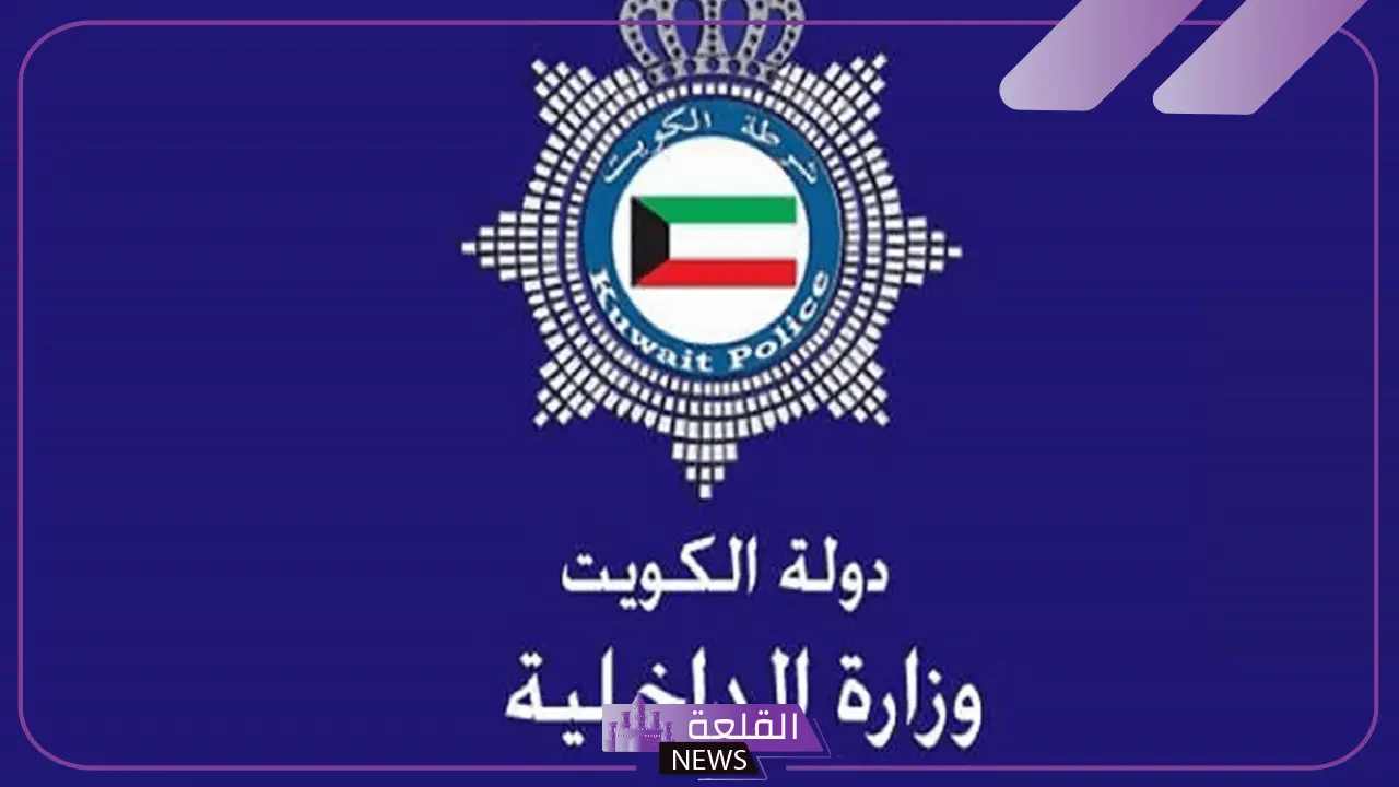 خدمة جديدة.. وزارة الداخلية الكويتية تقدم خدمة جديدة للمواطنين عبر تطبيق سهل 3 خدمة جديدة.. وزارة الداخلية الكويتية تقدم خدمة جديدة للمواطنين عبر تطبيق سهل