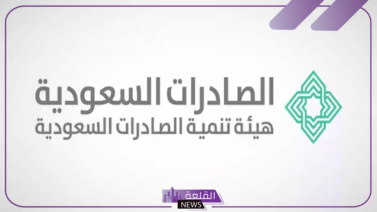 لحملة البكالوريوس.. وظائف شاغرة في هيئة تنمية الصادرات السعودية 5 الوظائف المطلوبة في هيئة تنمية الصادرات