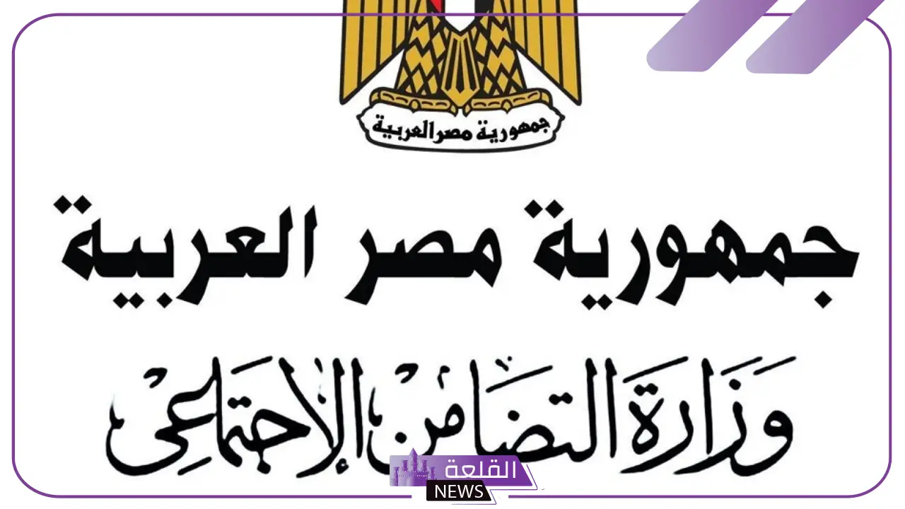 بدءً من اليوم.. التضامن الاجتماعي المصرية تعلن خبرًا سعيدًا لأكثر من مليون ونص مواطن