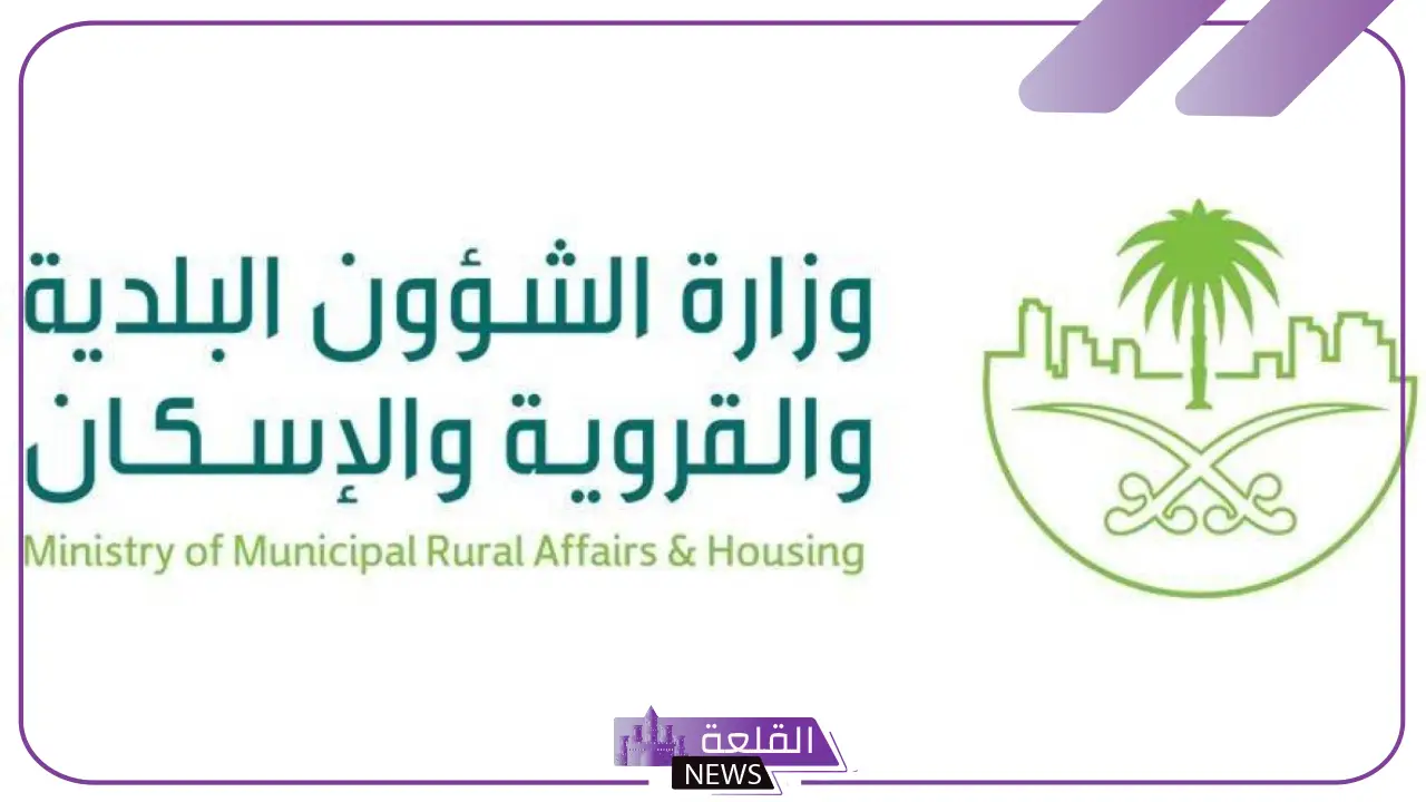 رسميًا.. تعديل اسم وزارة الشؤون البلدية والقروية ليصبح وزارة البلديات والإسكان