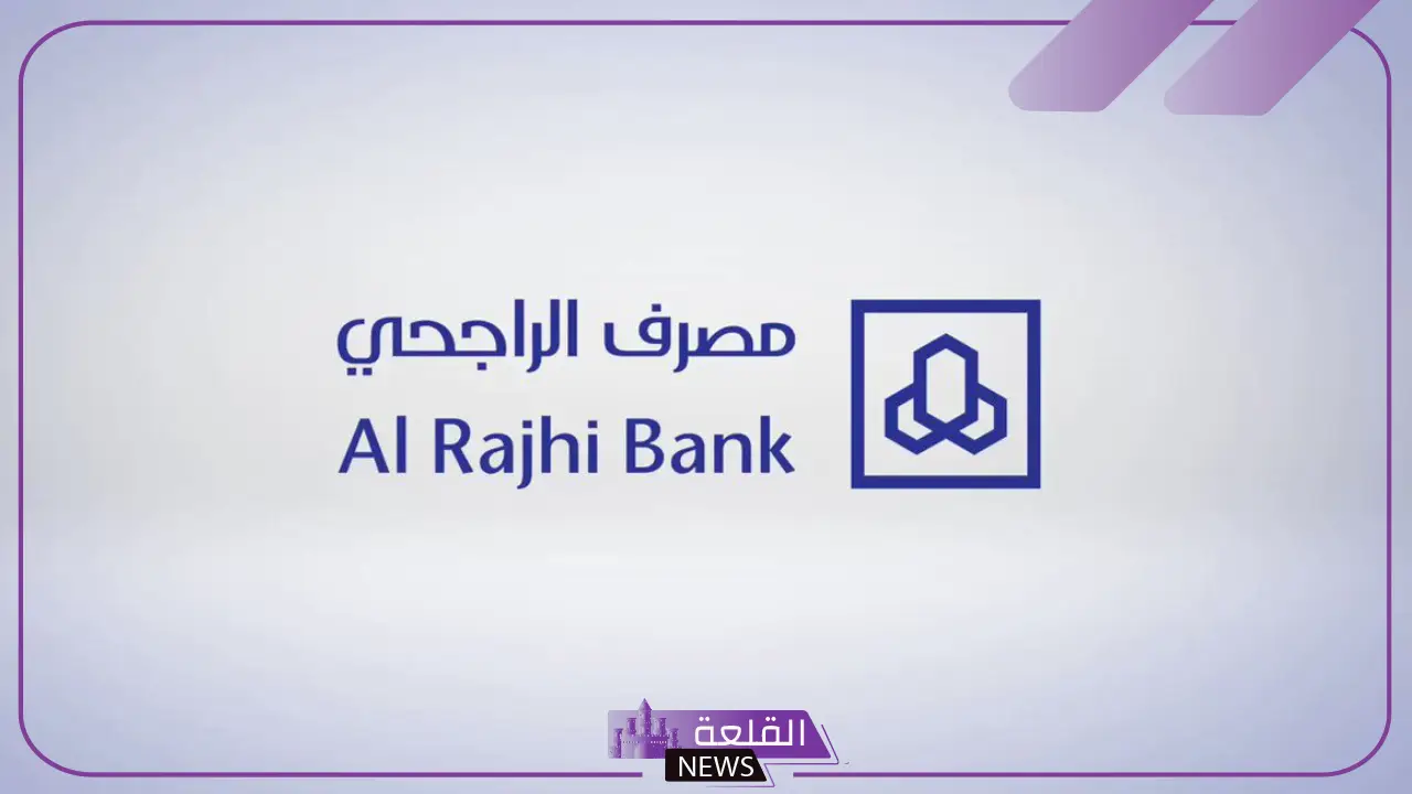 مفاجأة سارة.. إعفاء أصحاب هذه الحالات من سداد تمويل بنك الراجحي 15 مفاجأة سارة.. إعفاء أصحاب هذه الحالات من سداد تمويل بنك الراجحي