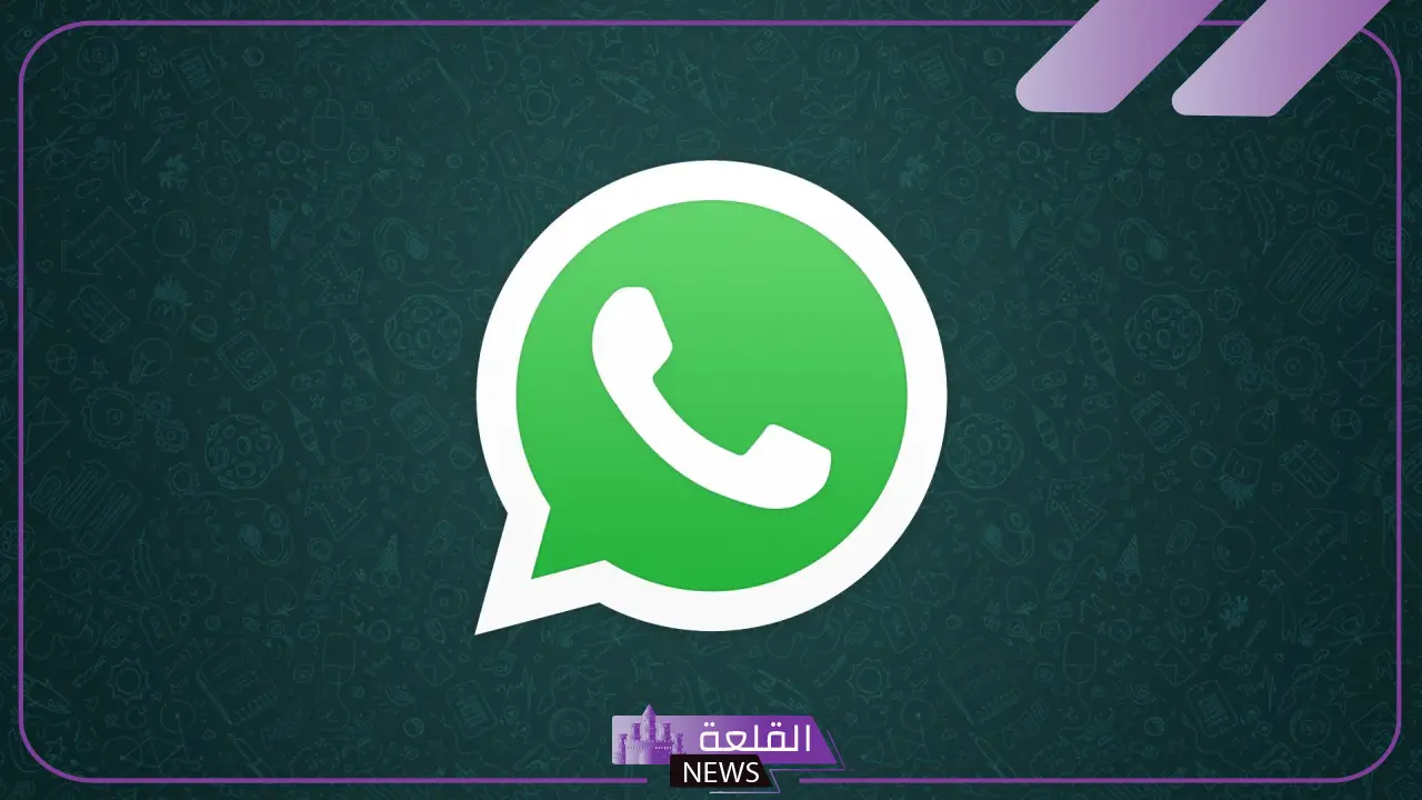 ستبهرك.. واتساب تطلق ميزة جديدة في الإصدار الأخير 2024 1 مميزات جديدة في تحديث واتسابا