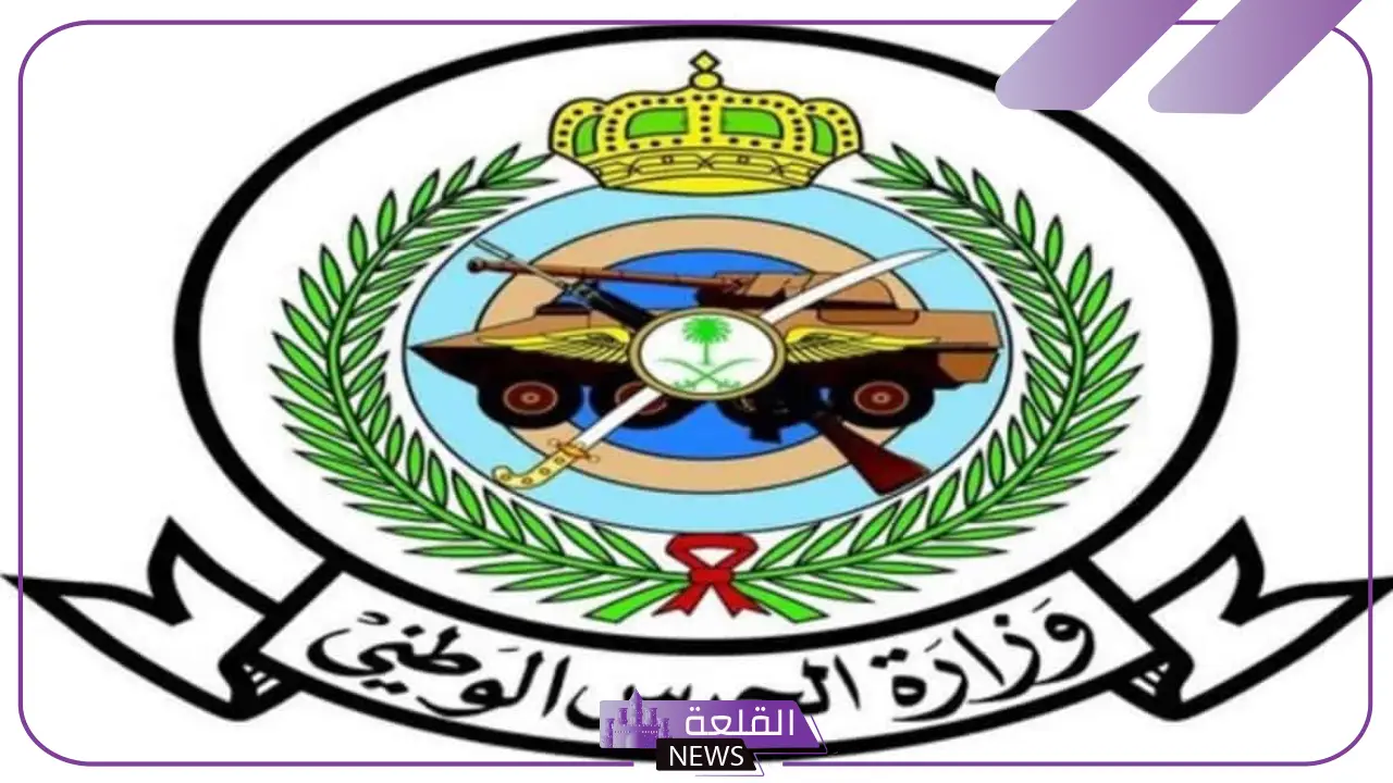 قدم الآن.. وزارة الحرس الوطني تعلن فرص تدريبية من خلال برنامج تمهير للخريجين