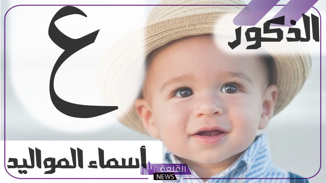 اسماء اولاد بحرف العين.. أجمل 10 أسماء أولاد بحرف ع 5 أسماء أولاد بحرف العين مميزة