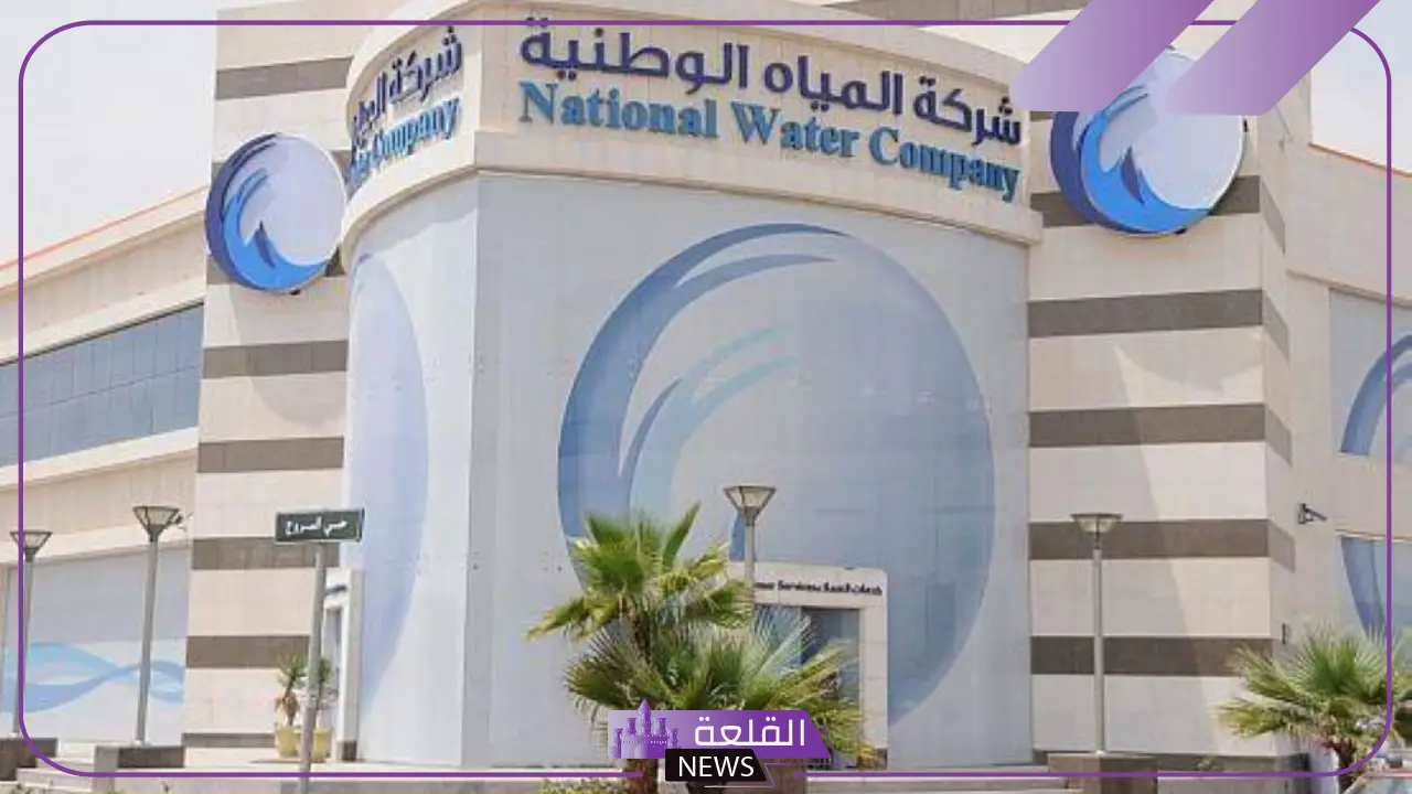 برقم الحساب.. خطوات الاستعلام عن فاتورة شركة المياه الوطنية برقم الحساب