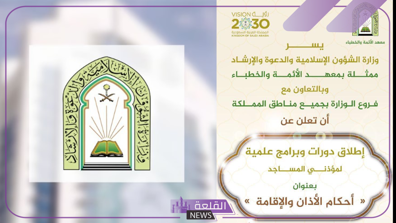 رسميًا.. هيئة الشؤون الإسلامية تصدر برنامج أحكام الأذان والإقامة لجميع المؤذنين في مساجد المملكة 5 برنامج أحكام الأذان والإقامة من هيئة الشؤون الإسلامية