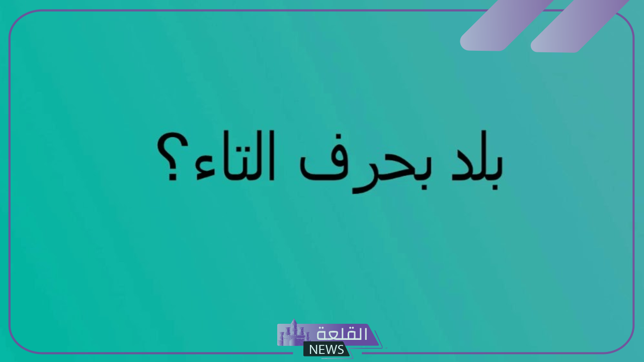 بلاد بحرف ت.. اسم بلد تبدأ بحرف التاء وأهم المعلومات عنها