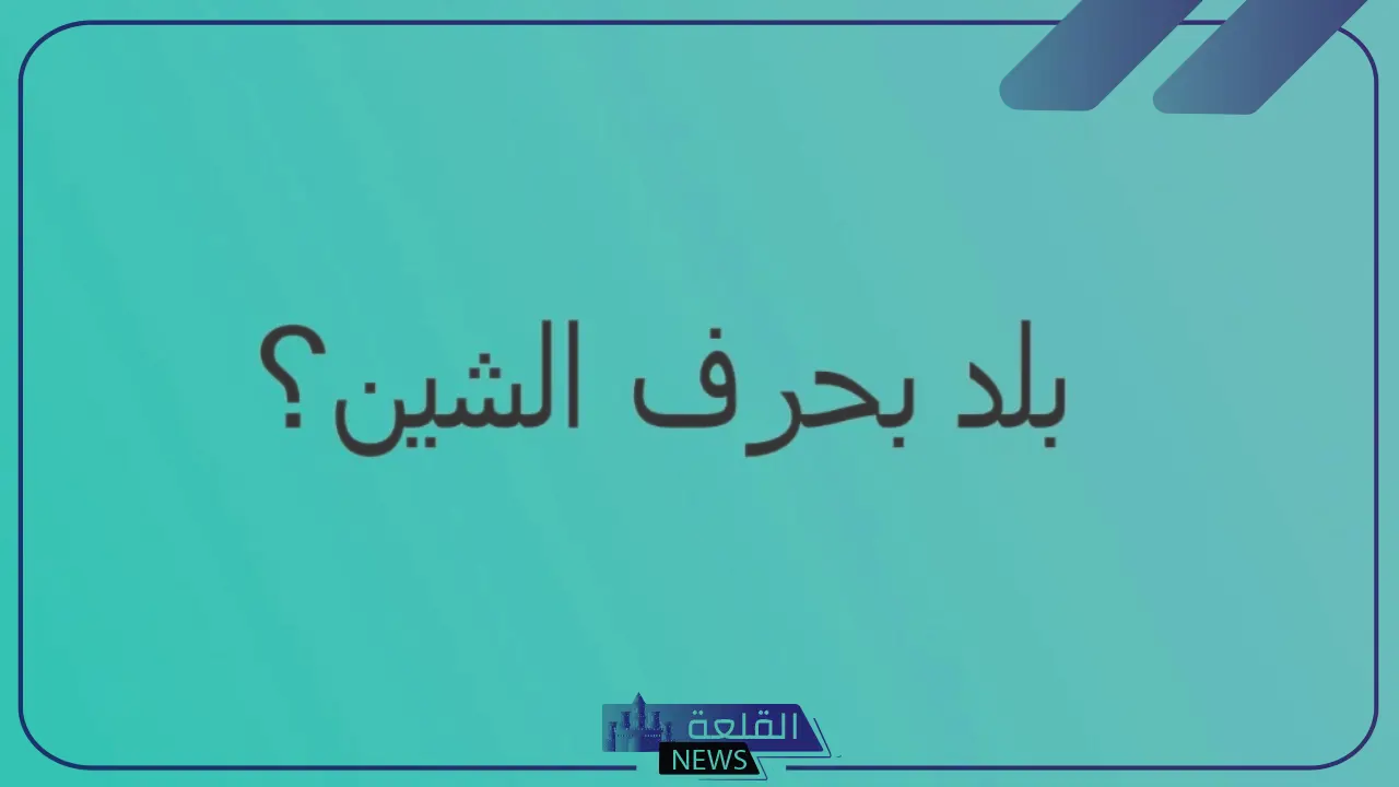 بلاد بحرف ش.. مدن وبلاد تبدأ بحرف الشين