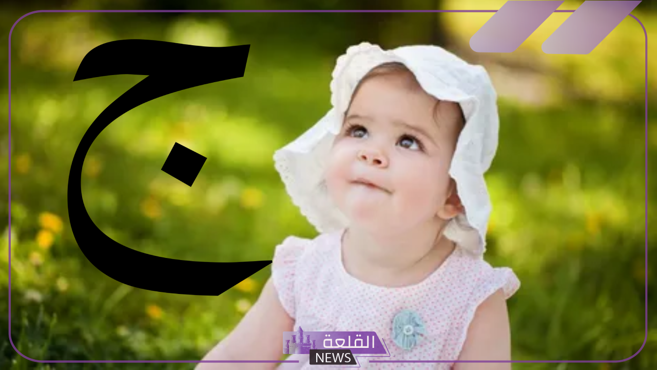 7 اسماء بنات بحرف ج.. أجمل أسماء البنات بحرف الجيم 5 اسم بنت بحرف الجيم مميز