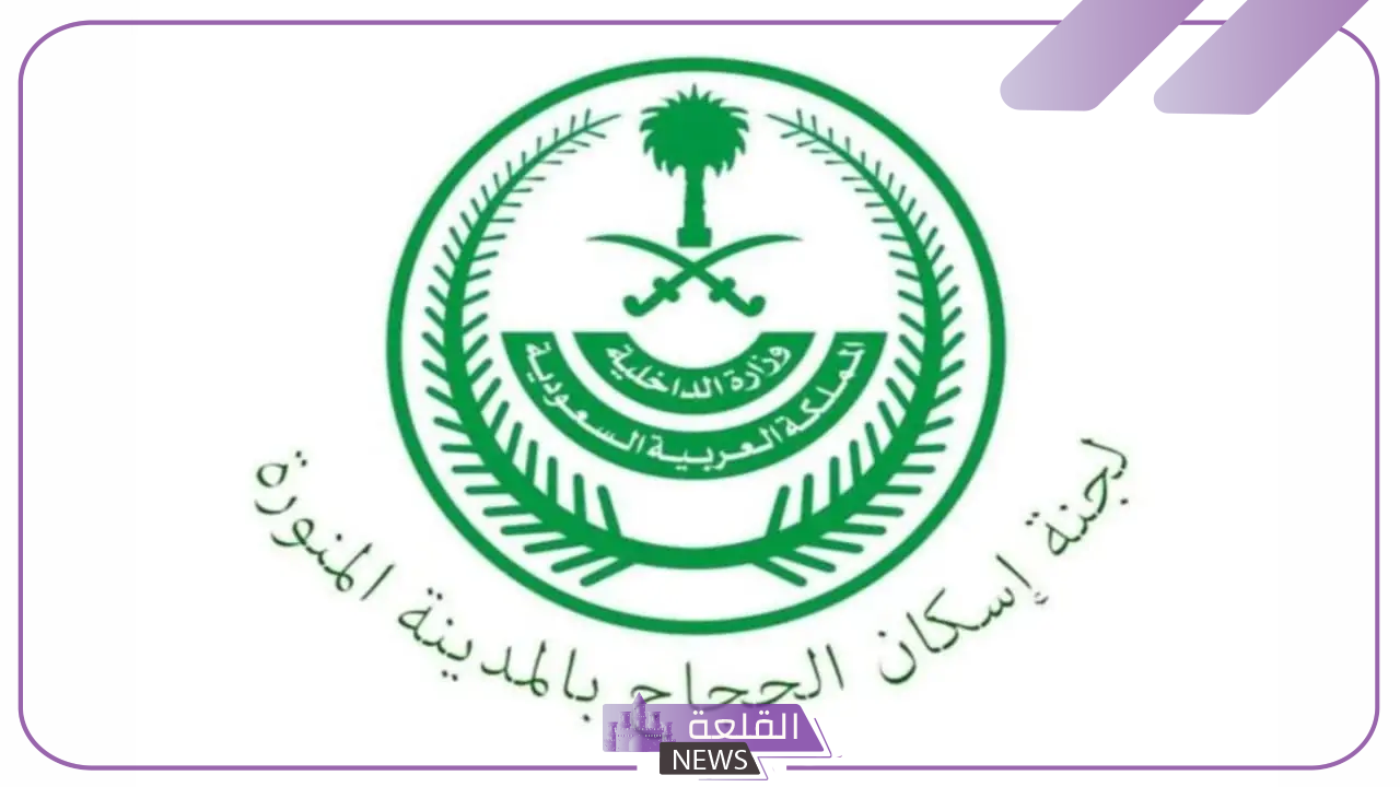 رسميًًا.. استقبال التصاريح الخاصة بإسكان الحجاج في المدينة المنورة رسميًًا.. استقبال التصاريح الخاصة بإسكان الحجاج في المدينة المنورة