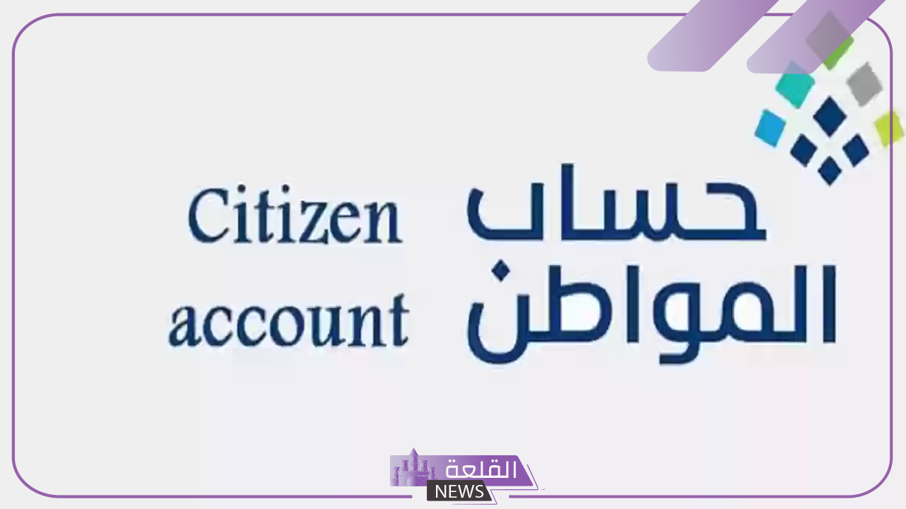 ما السبب؟ اكتشف أسباب تأخير إيداع حساب المواطن الدفعة 81 أغسطس 6 تعرف على الموعد الجديد لراتب حساب المواطن