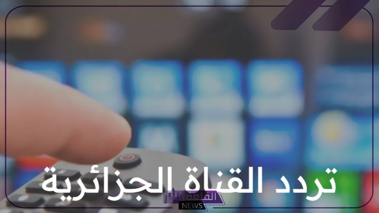 نزلها الآن.. تردد القناة الجزائرية 6 الجديدة بجودة HD على نايل سات 6 بالخطوات تعرف على طريقة تنزيل قناة الجزائرية سبورت على النايل سات