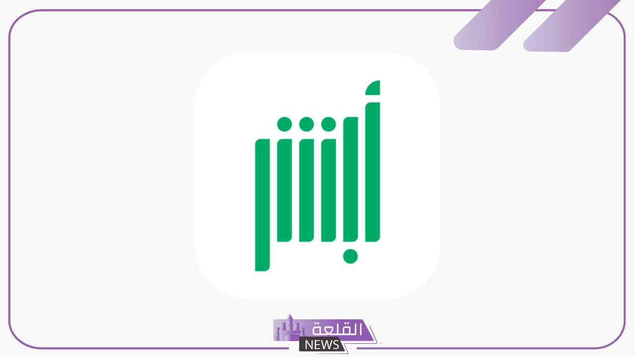بالرابط المباشر.. الاستعلام عن صلاحية التأشيرة عبر منصة أبشر من هنا 6 طريقة التحقق من صلاحية التأشيرة عبر تطبيق أبشر