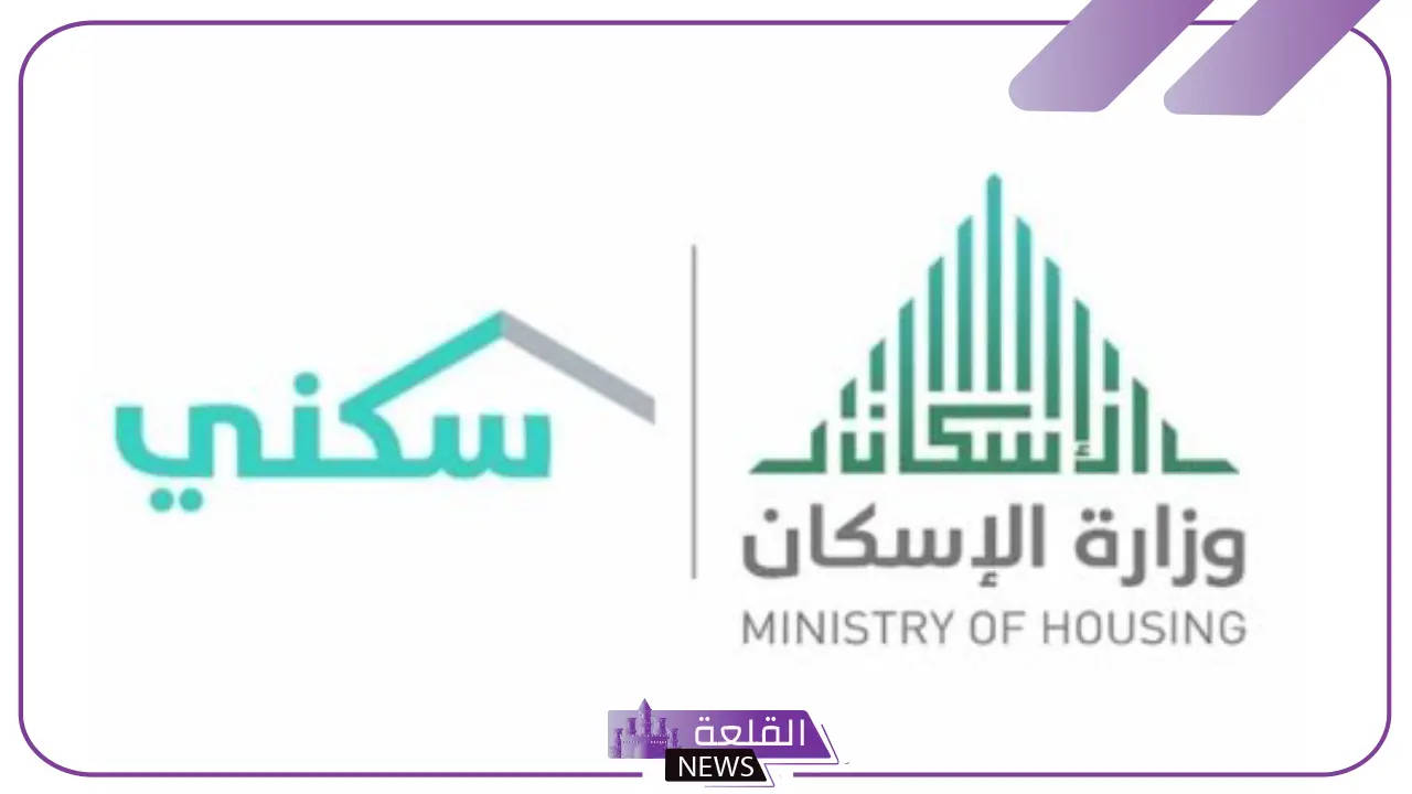 توضيح الإسكان.. هل يمكن الحصول على دعم سكني كاش في السعودية؟ 6 لا يفوتك.. طريقة الحصول على الدعم السكني في المملكة