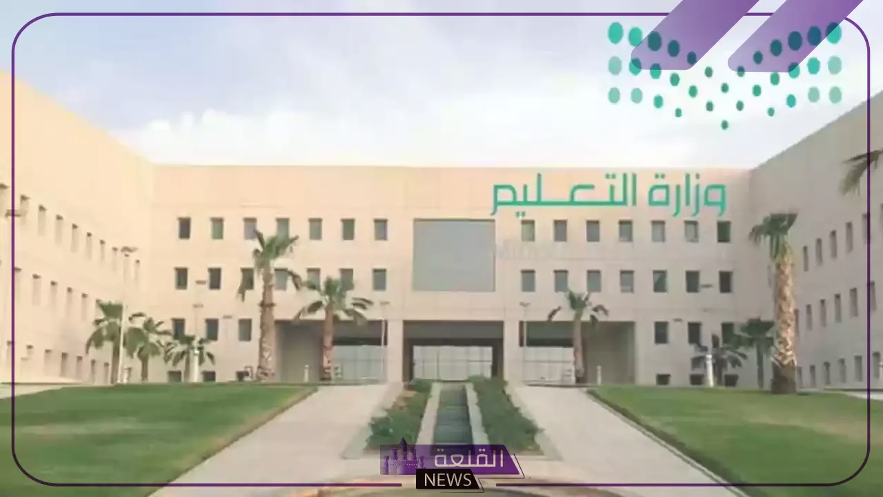 وزارة التعليم.. قرارات جديدة حول تغيير طريقة الدراسة في المدارس السعودية