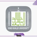 لا يفوتك.. جامعة الملك خالد تحدد التقويم الأكاديمي للعام الجديد 1446