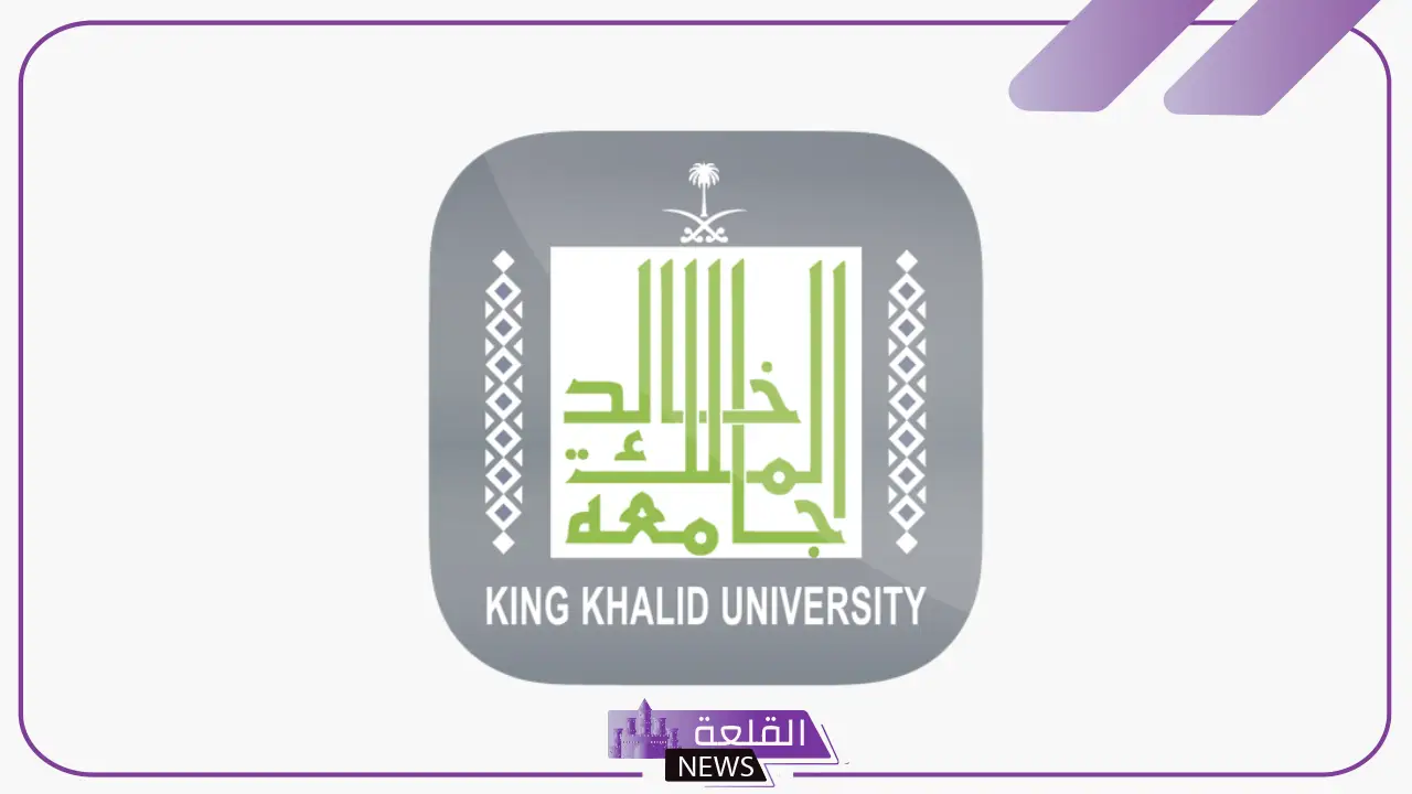 لا يفوتك.. جامعة الملك خالد تحدد التقويم الأكاديمي للعام الجديد 1446
