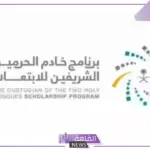 اعرف الشروط.. برنامج خادم الحرمين الشريفين يعلن شروط الابتعاث بالتعاون مع شركة عزم
