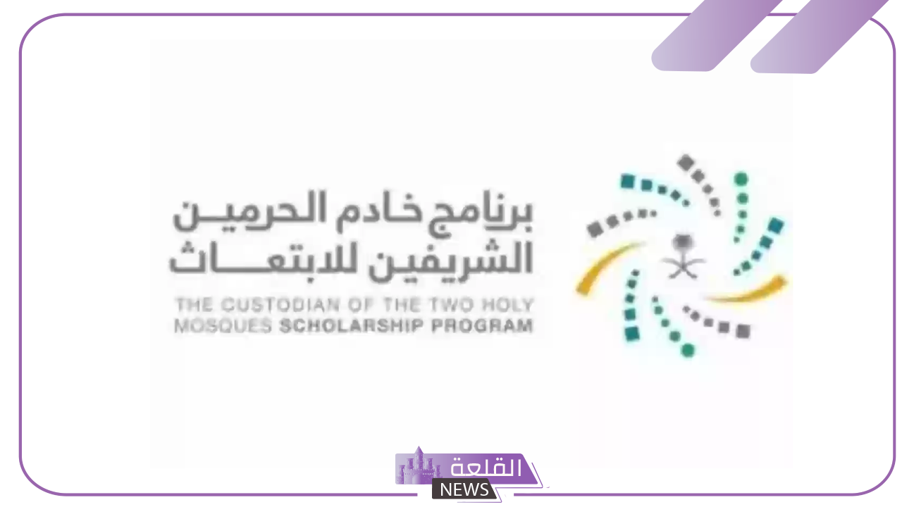 اعرف الشروط.. برنامج خادم الحرمين الشريفين يعلن شروط الابتعاث بالتعاون مع شركة عزم