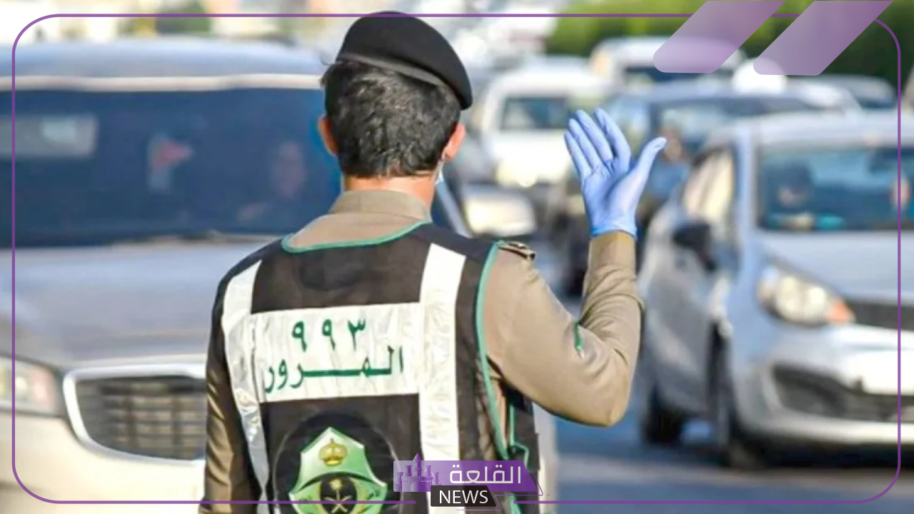 هيئة المرور السعودية.. مد مهلة سداد المخالفات المرورية إلكترونيًا حتى هذا الموعد هيئة المرور السعودية.. مد مهلة سداد المخالفات المرورية إلكترونيًا حتى هذا الموعد