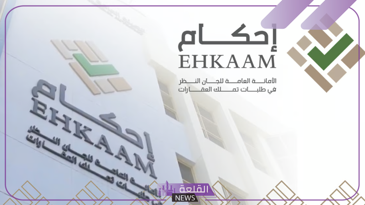 بالخطوات.. طريقة الاستعلام عن طلبات تعديل العقارات وتملكها في السعودية من خلال منصة إحكام 6 تعرف على طريقة الاستعلام عن طلبات تعديل وتملك العقارات