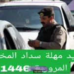 هيئة المرور السعودية.. مد مهلة سداد المخالفات المرورية إلكترونيًا حتى هذا الموعد