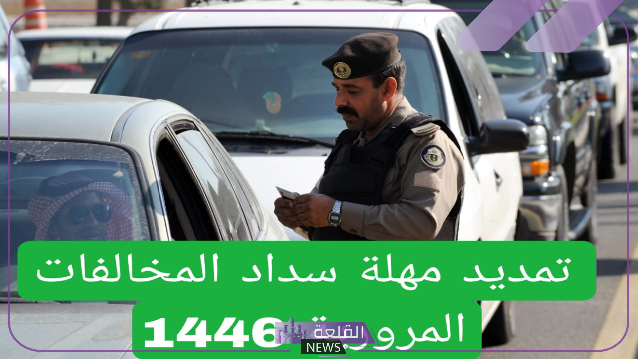 هيئة المرور السعودية.. مد مهلة سداد المخالفات المرورية إلكترونيًا حتى هذا الموعد