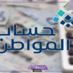 حساب المواطن.. توضيح الحد المانع لدعم برنامج حساب المواطن