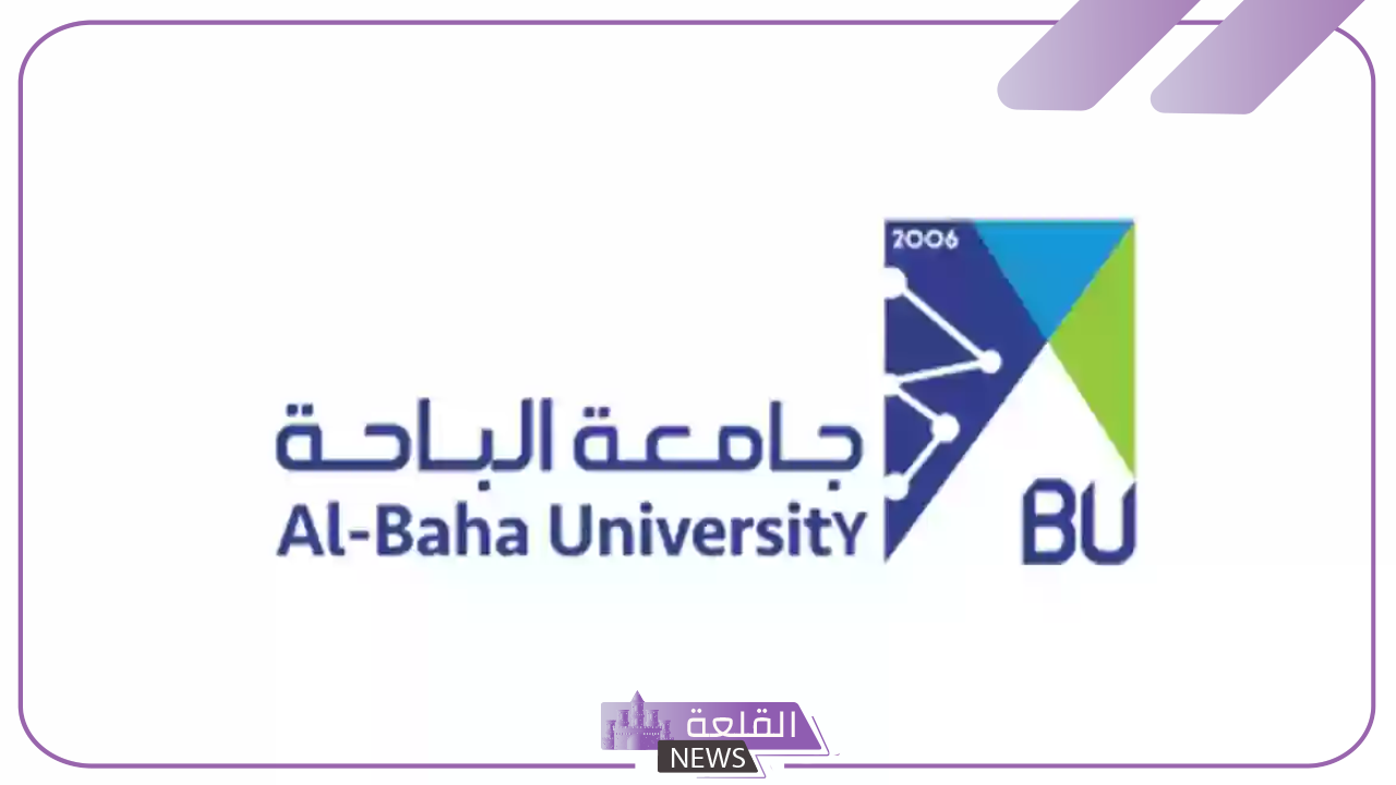 فتح باب التحويل.. جامعة الباحة تفتح التحويل الخارجي والداخلي لجميع الطلاب رسميًا 5 جامعة الباحة تفتح التحويل الخارجي والداخلي