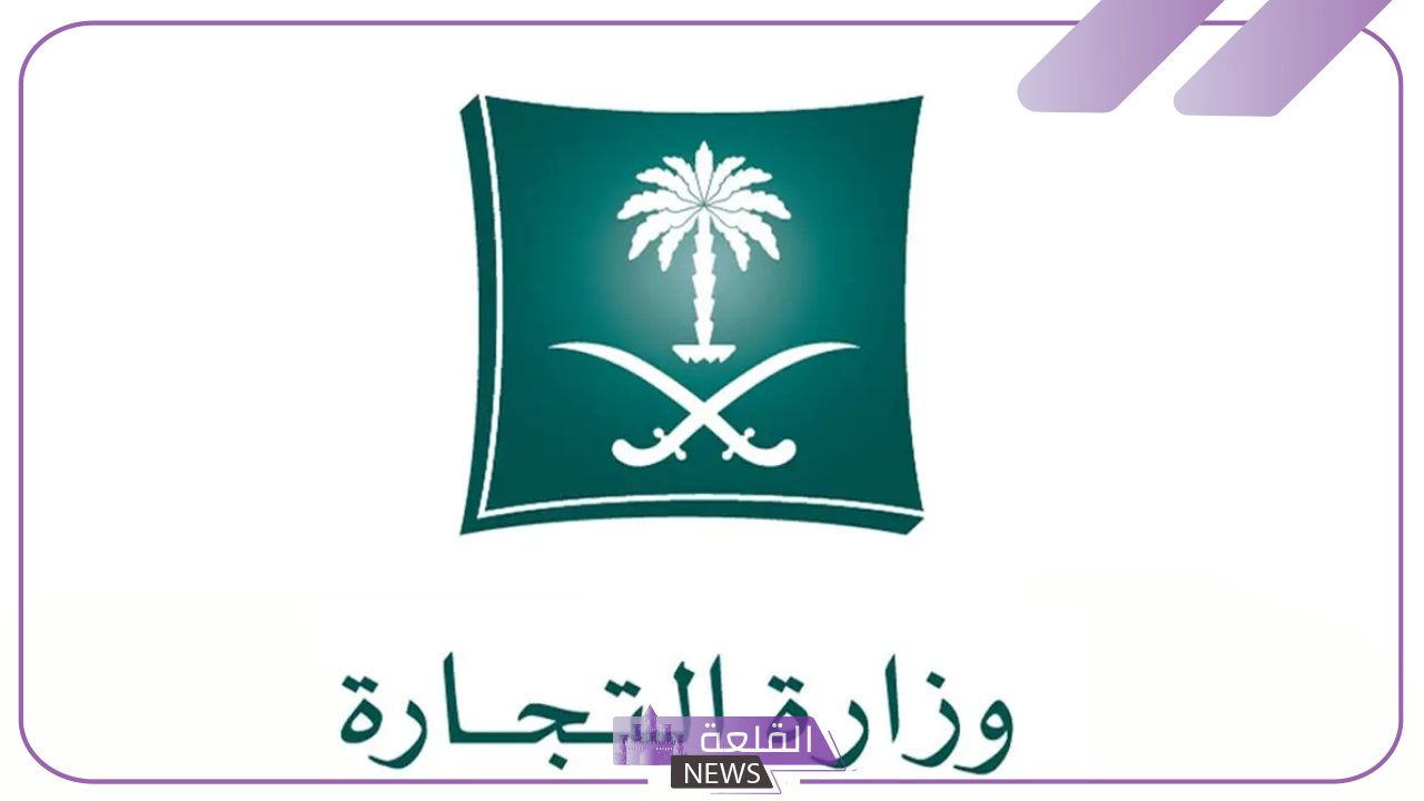 رسميًا.. وزارة التجارة السعودية تفرض عقوبات على الإخلال بإيداع القوائم المالية 5 الإعلان عن عقوبات الإخلال بإيداع القوائم