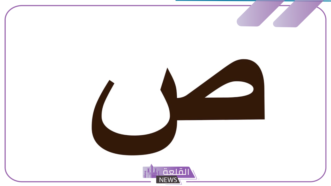 جماد بحرف الصاد.. 5 جمادات تبدأ بحرف ص