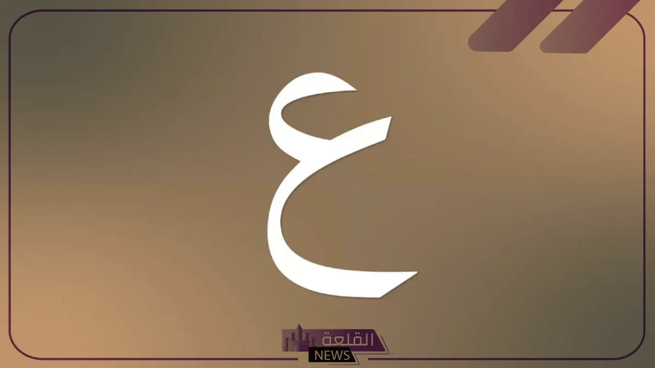 جماد بحرف العين.. أسماء جمادات تبدأ بحرف ع 6 أسماء جماد من أربع حروف تبدأ بحرف العين