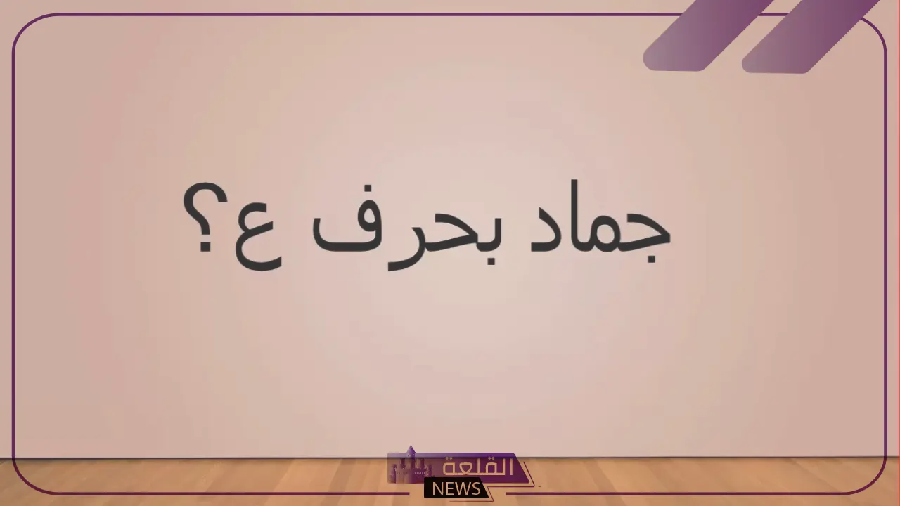 جماد بحرف العين.. أسماء جمادات تبدأ بحرف ع