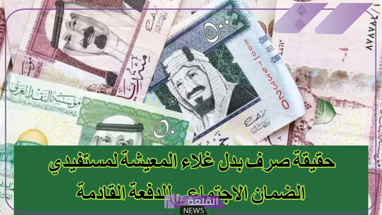 صرف بدل غلاء معيشة.. اعرف حقيقة إصدار أمر ملكي صرف بدل غلاء معيشة