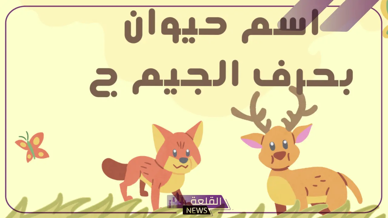 حيوان بحرف ج.. أشهر 7 حيوانات تبدأ بحرف الجيم 5 أسماء حيوانات تبدأ بحرف الجيم