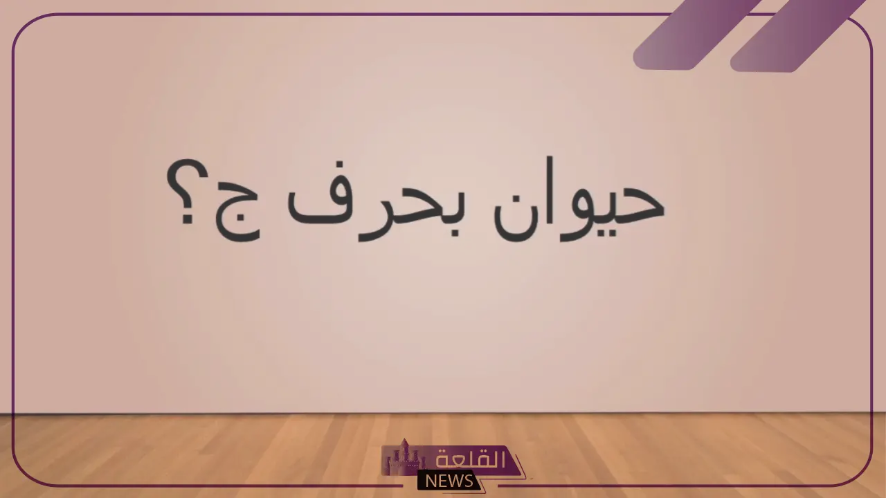 حيوان بحرف ج.. أشهر 7 حيوانات تبدأ بحرف الجيم