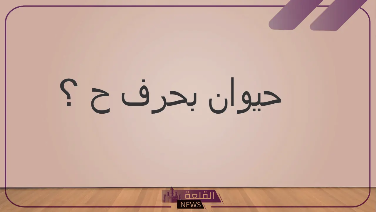 حيوان بحرف ح.. 7 أسماء حيوانات تبدأ بحرف الحاء