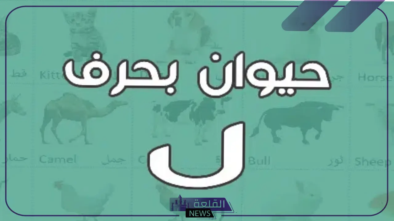 حيوان بحرف ل.. 5 حيوانات تبدأ أساميها بحرف اللام 6 أسماء حيوانات من خمس حروف تبدأ بحرف اللام