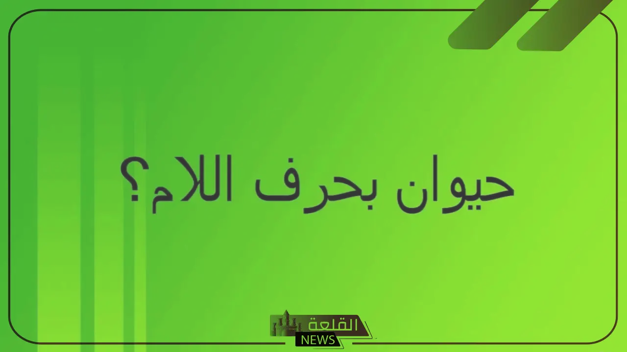 حيوان بحرف ل.. 5 حيوانات تبدأ أساميها بحرف اللام 5 أشهر أسماء الحيوانات المفترسة التي تبدأ بحرف اللام