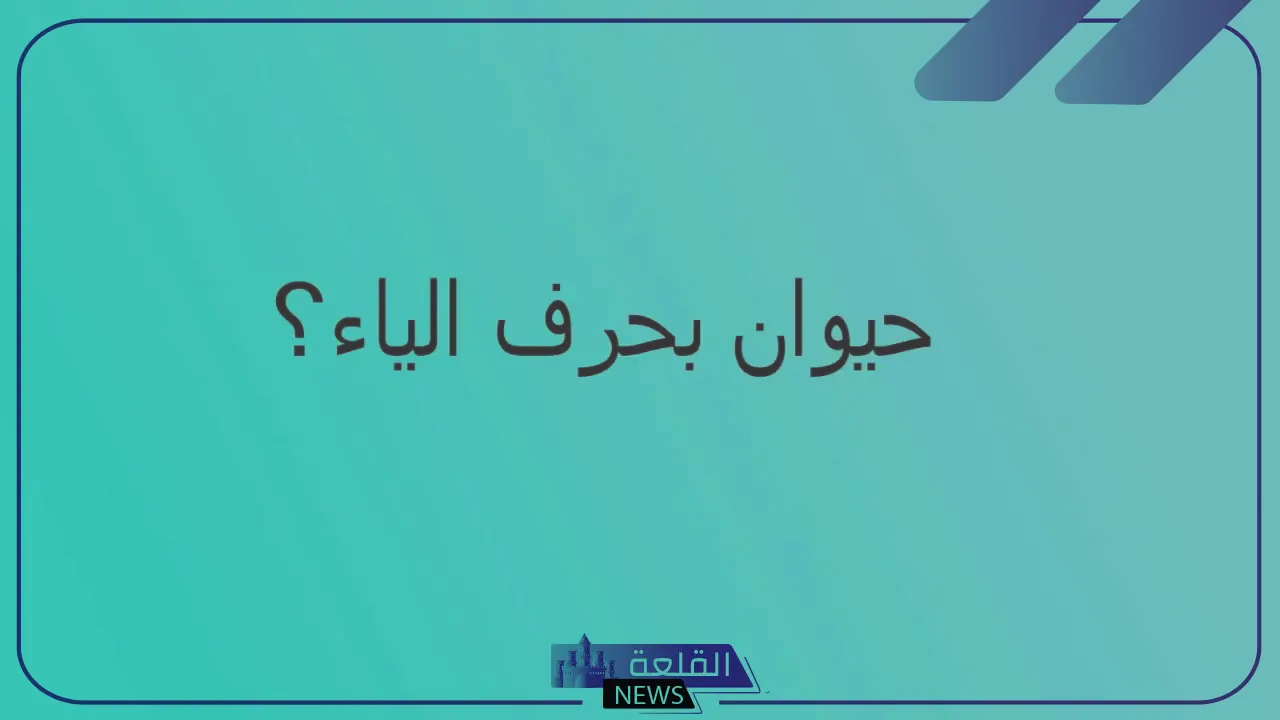حيوان بحرف ي.. حيوانات تبدأ بحرف الياء