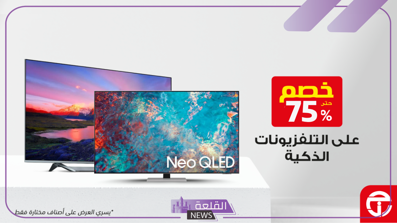 خصم بقيمة 76%.. خصومات جديدة من جرير على جميع التليفزيونات الذكية 5 خصم جرير على التلفزيونات الذكية بنسبة 76%