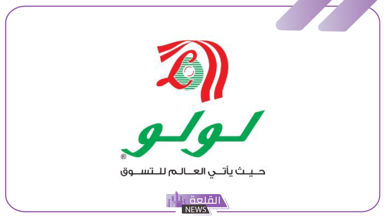 عروض وخصومات.. لا يفوتك عروض لولو الجديدة على جميع الأجهزة 6 خصومات لولو المميزة حتى هذا الموعد