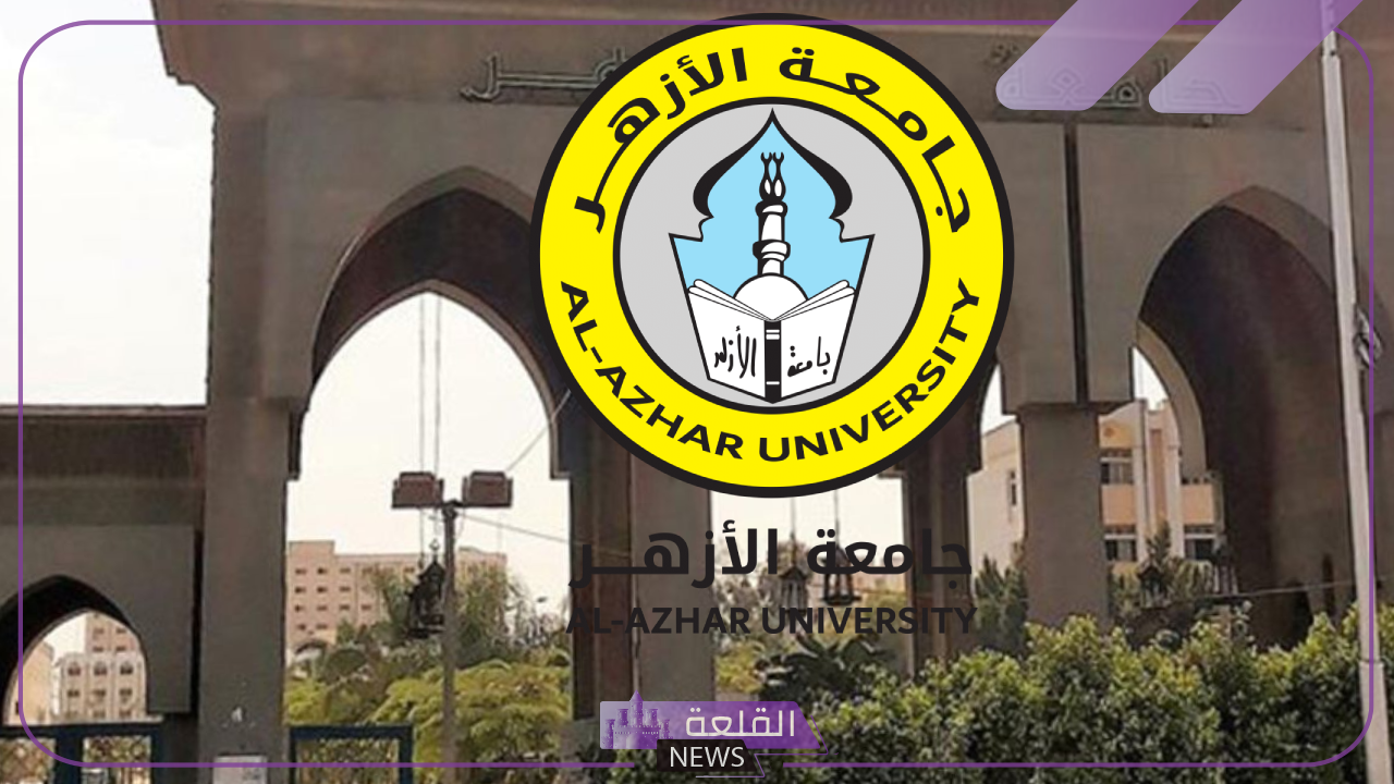 رسميًا.. فتح باب التسجيل في اختبارات القدرات بكليات جامعة الأزهر 6 سجل الآن في اختبارات القدرات بكليات جامعة الأزهر