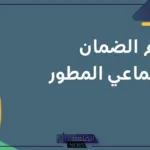بالرابط مباشر.. استخدم حاسبة الضمان الاجتماعي المطور 1446