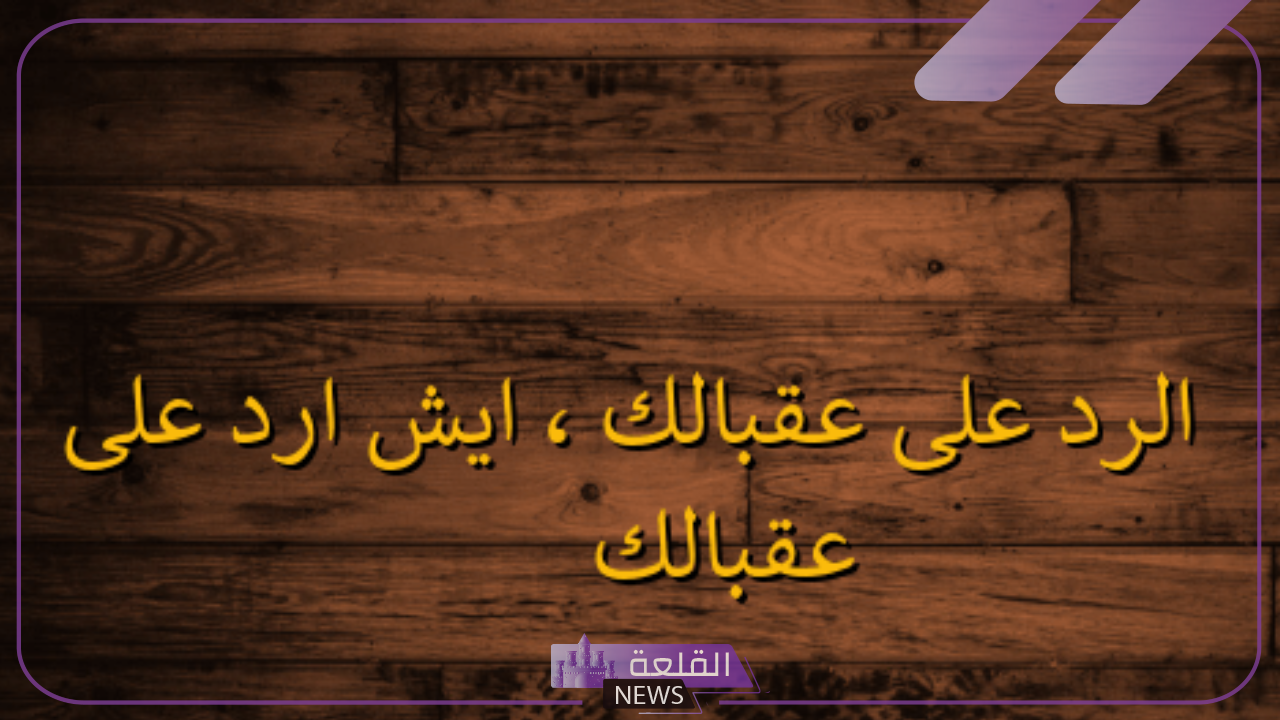 ما هو الرد على كلمة عقبالك ؟؟ أجمل 10 ردود على عقبالك 5 الرد على عقبالك بأفضل ردود