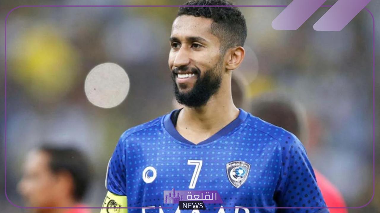رسميًا.. الهلال يعلن رحيل القائد سلمان الفرج في الانتقالات الصيفية 5 جديد رحيل سلمان الفرج عن نادي الهلال السعودي